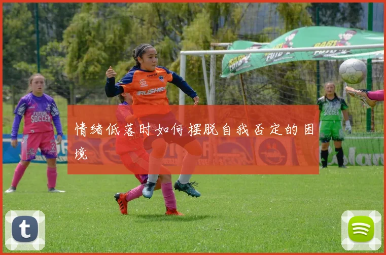 情绪低落时如何摆脱自我否定的困境