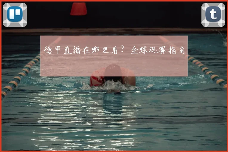 德甲直播在哪里看?全球观赛指南