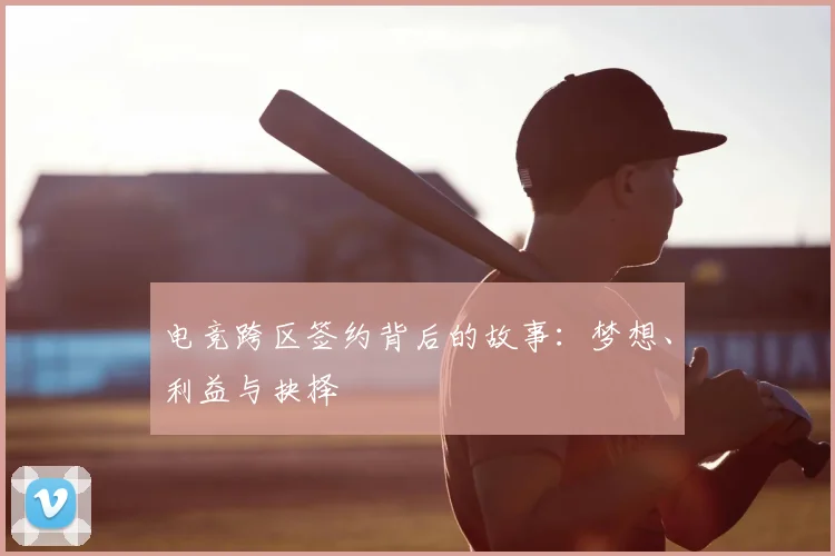 电竞跨区签约背后的故事:梦想、利益与抉择