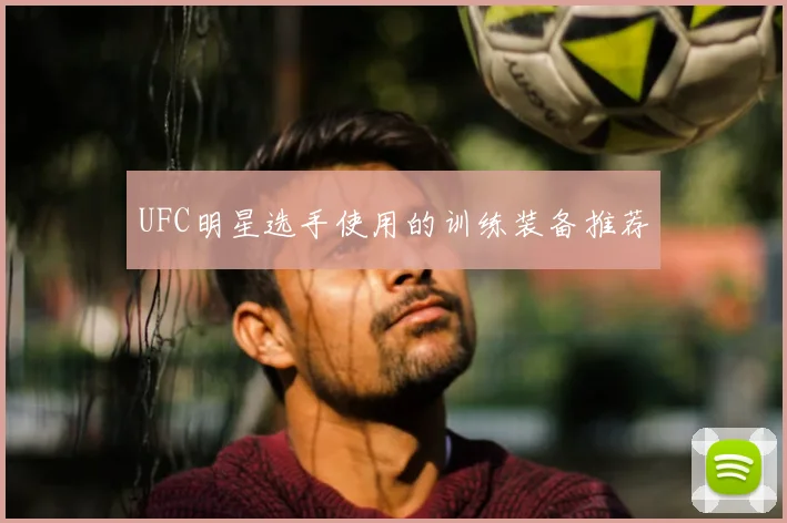 UFC明星选手使用的训练装备推荐