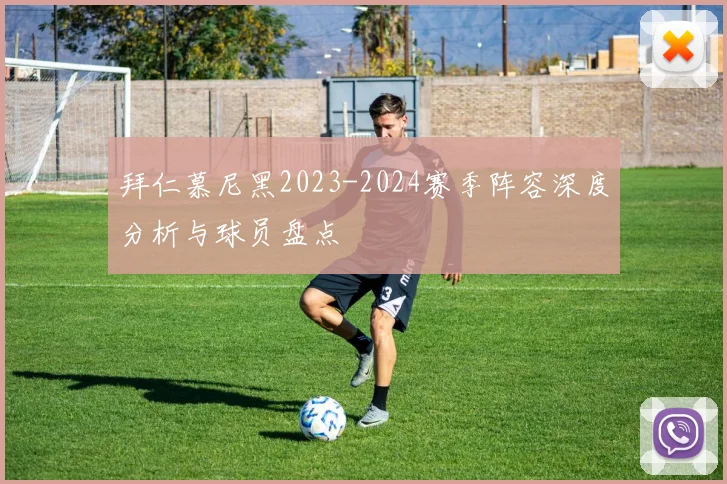 拜仁慕尼黑2023-2024赛季阵容深度分析与球员盘点