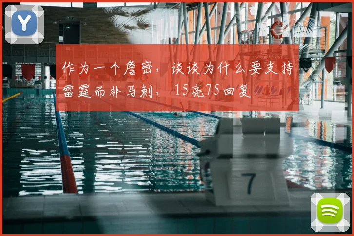 作为一个詹密,谈谈为什么要支持雷霆而非马刺, 15亮75回复