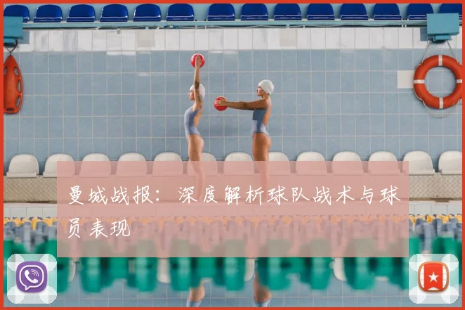 曼城战报：深度解析球队战术与球员表现