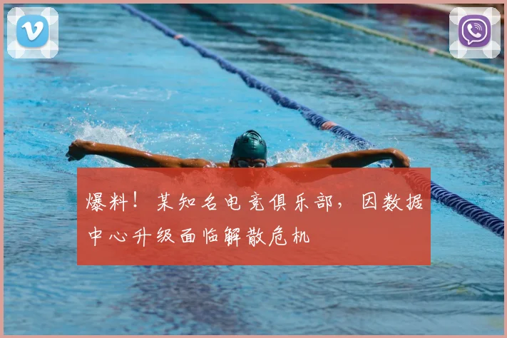 爆料!某知名电竞俱乐部,因数据中心升级面临解散危机
