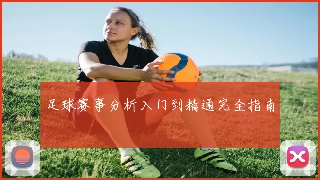 足球赛事分析入门到精通完全指南