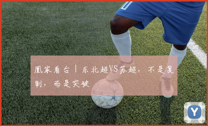 凰家看台|东北超VS苏超,不是复制,而是突破