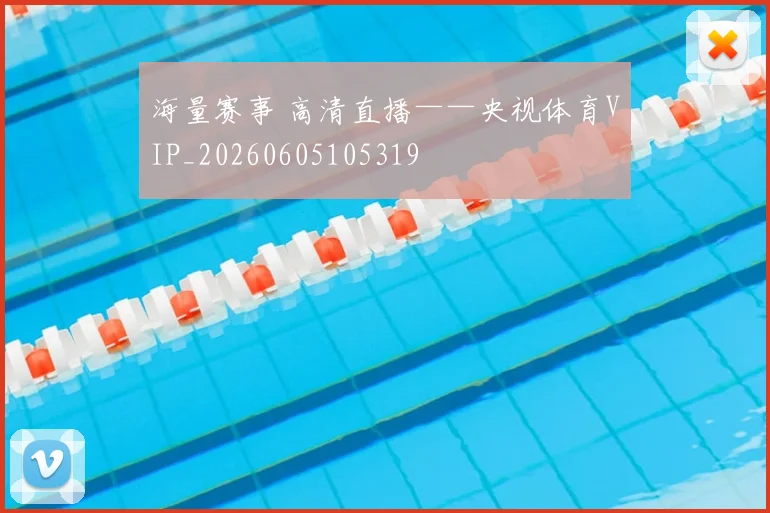 海量赛事 高清直播——央视体育VIP_20260605105319