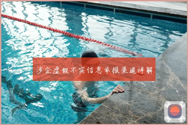 涉企虚假不实信息举报渠道详解