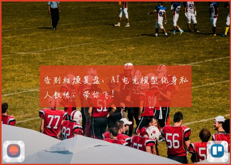 告别枯燥复盘,AI电竞模型化身私人教练,带你飞!