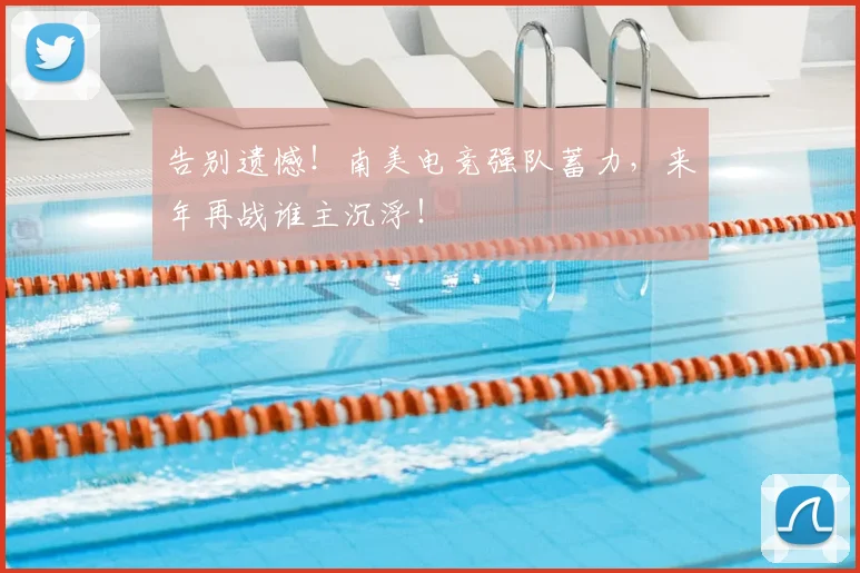 告别遗憾!南美电竞强队蓄力,来年再战谁主沉浮!