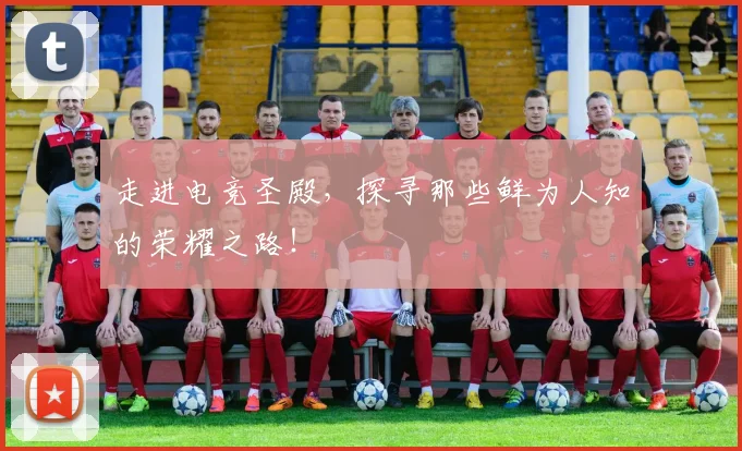 走进电竞圣殿，探寻那些鲜为人知的荣耀之路！