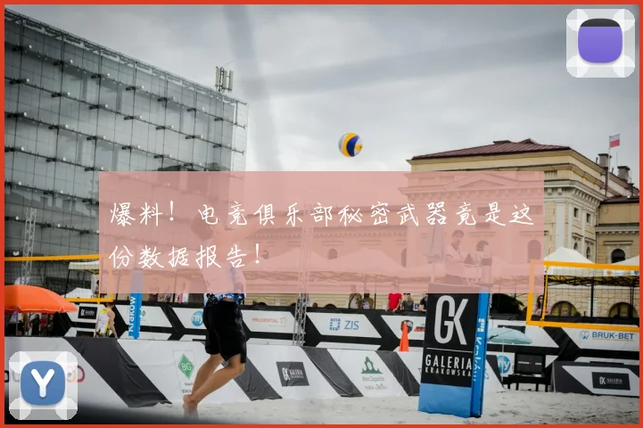 爆料！电竞俱乐部秘密武器竟是这份数据报告！