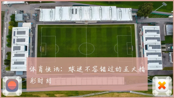体育快讯:球迷不容错过的五大精彩时刻