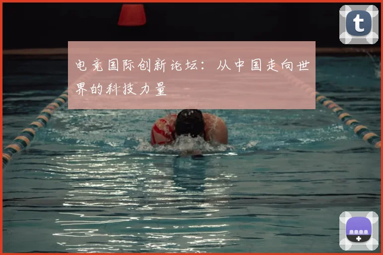 电竞国际创新论坛:从中国走向世界的科技力量