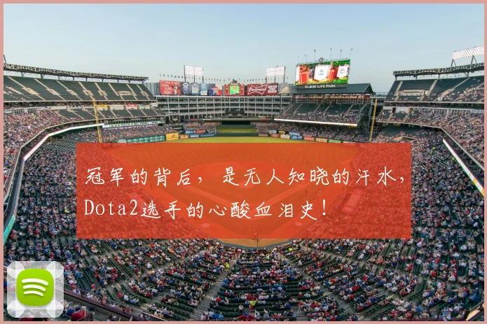 冠军的背后,是无人知晓的汗水,Dota2选手的心酸血泪史!