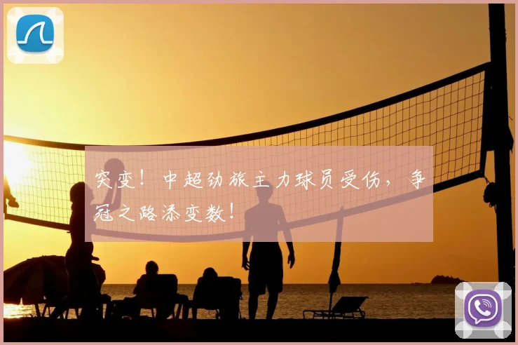 突变!中超劲旅主力球员受伤,争冠之路添变数!