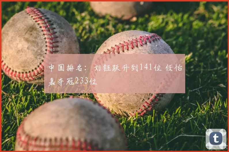 中国排名:刘钰跃升到141位 任怡嘉夺冠233位