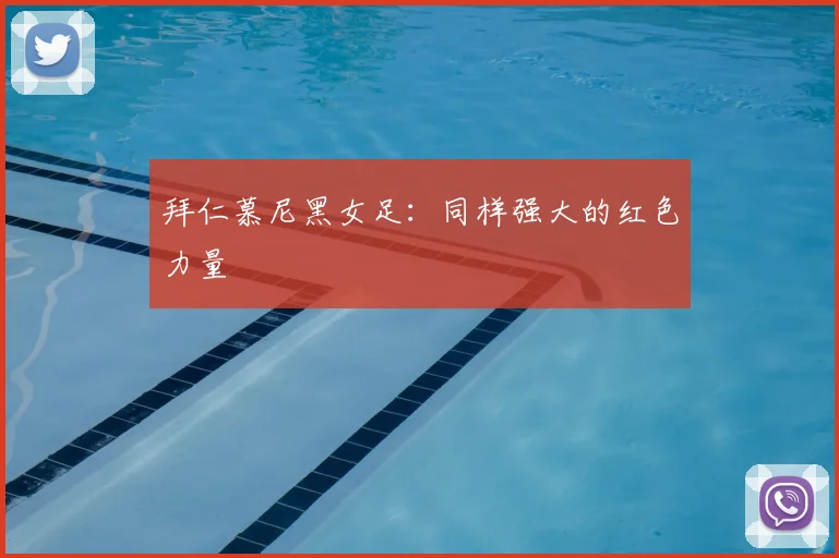 拜仁慕尼黑女足:同样强大的红色力量