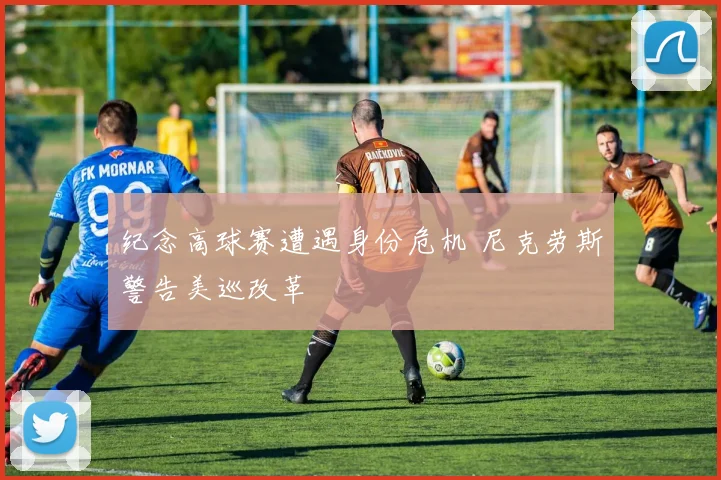 纪念高球赛遭遇身份危机 尼克劳斯警告美巡改革